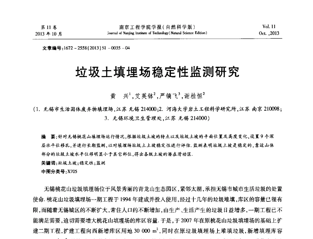 垃圾土填埋场稳定性监测研究 - 2013年江苏省地基基础联合学术年会