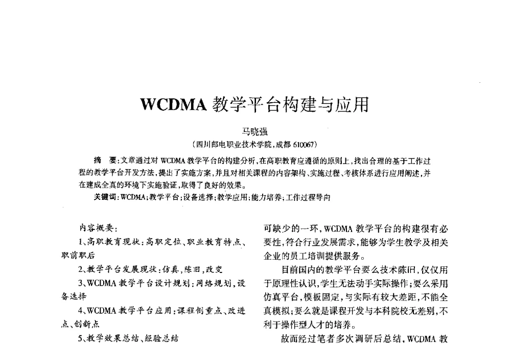 WCDMA教学平台构建与应用 - 四川省通信学会2013年学术年会