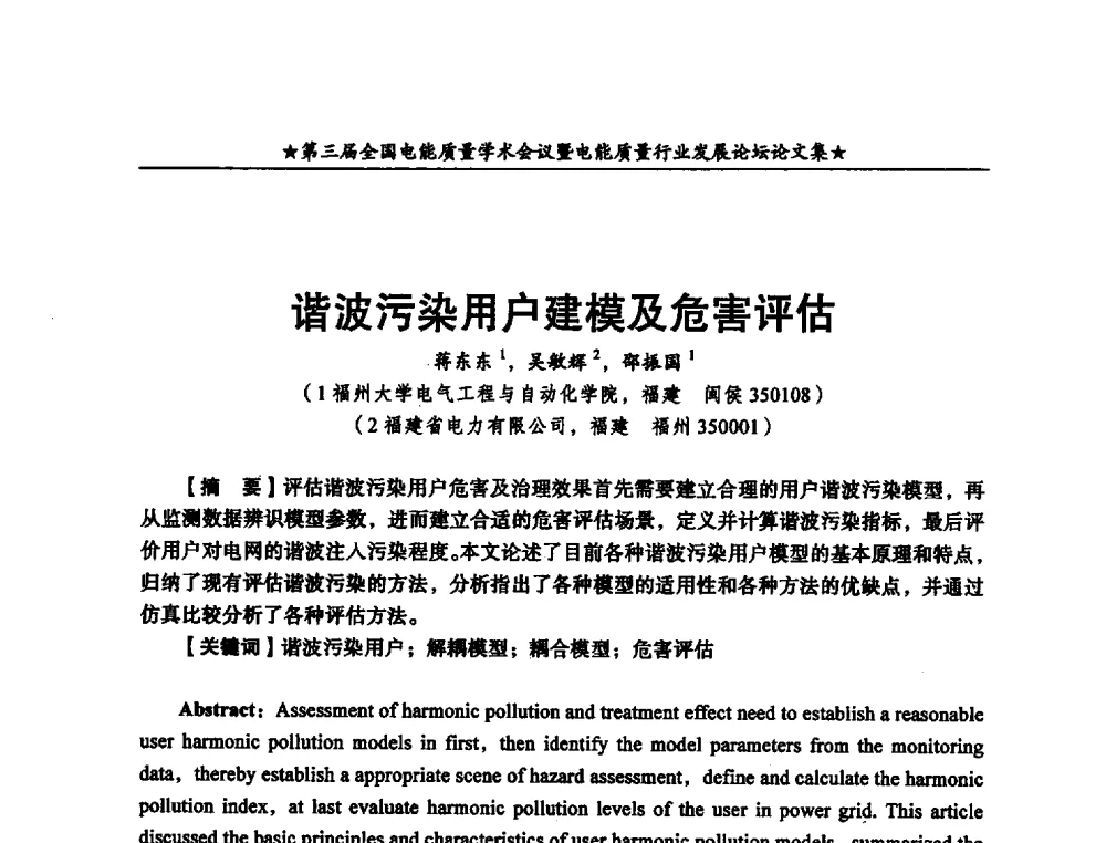 谐波污染用户建模及危害评估 - 第三届全国电能质量学术会议