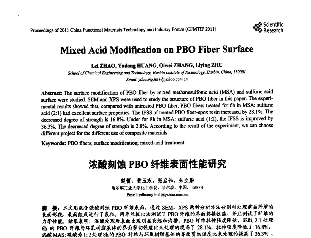 浓酸刻蚀PBO纤维表面性能研究 - 2011中国功能材料科技与产业高层论坛