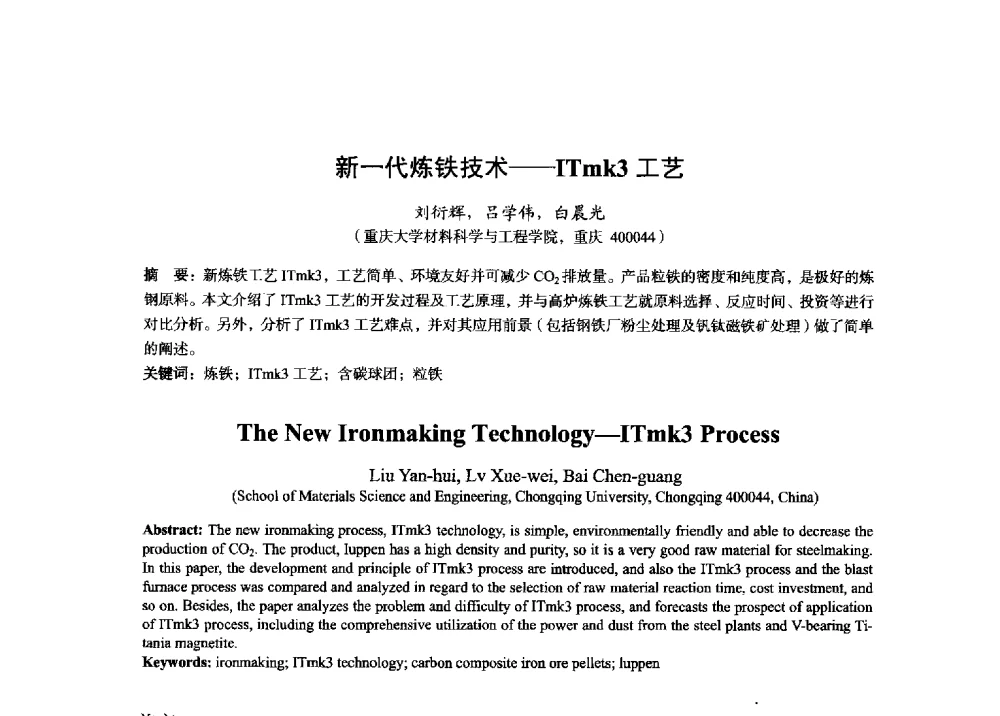 新一代炼铁技术--ITmk3工艺 - 2014年全国炼铁生产技术会暨炼铁学术年会