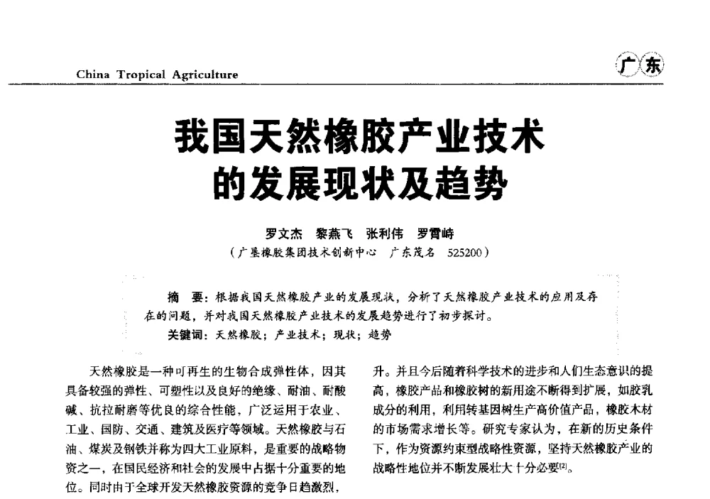 我国天然橡胶产业技术的发展现状及趋势 - 第三届中国天然橡胶发展大会