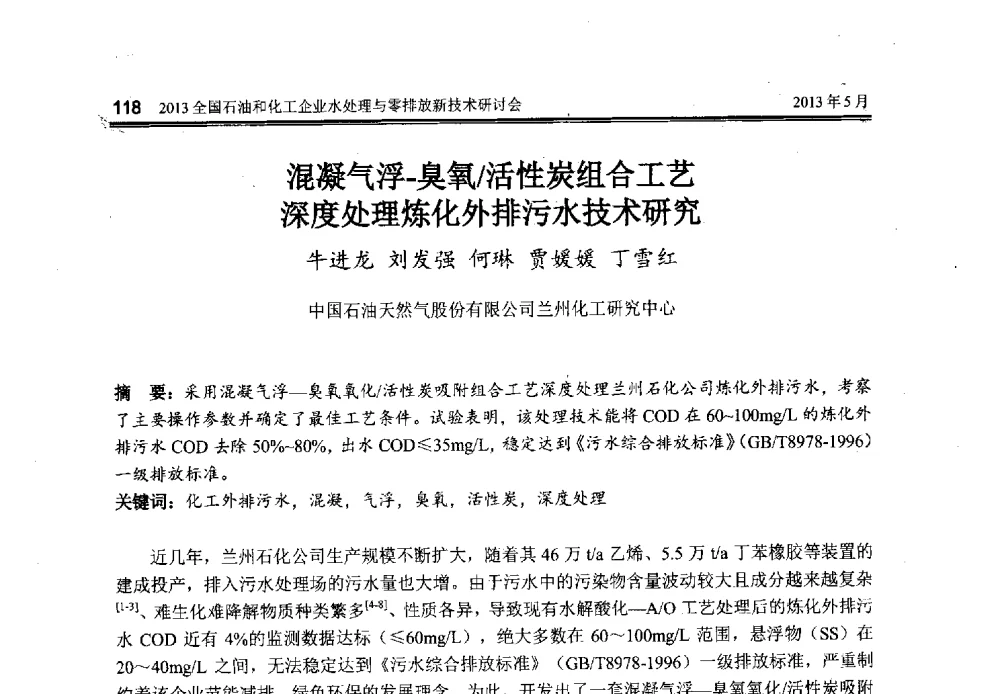 混凝气浮-臭氧_活性炭组合工艺深度处理炼化外排污水技术研究 - 2013全国石油和化工企业水处理与零排放新技术研讨会