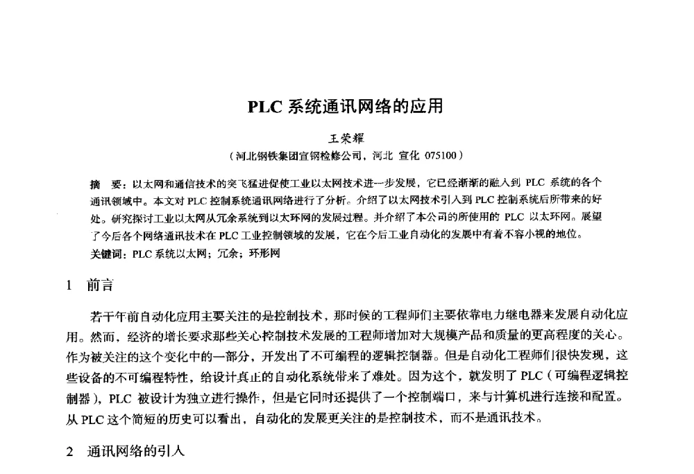 PLC系统通讯网络的应用 - 2014年全国轧钢生产技术会议