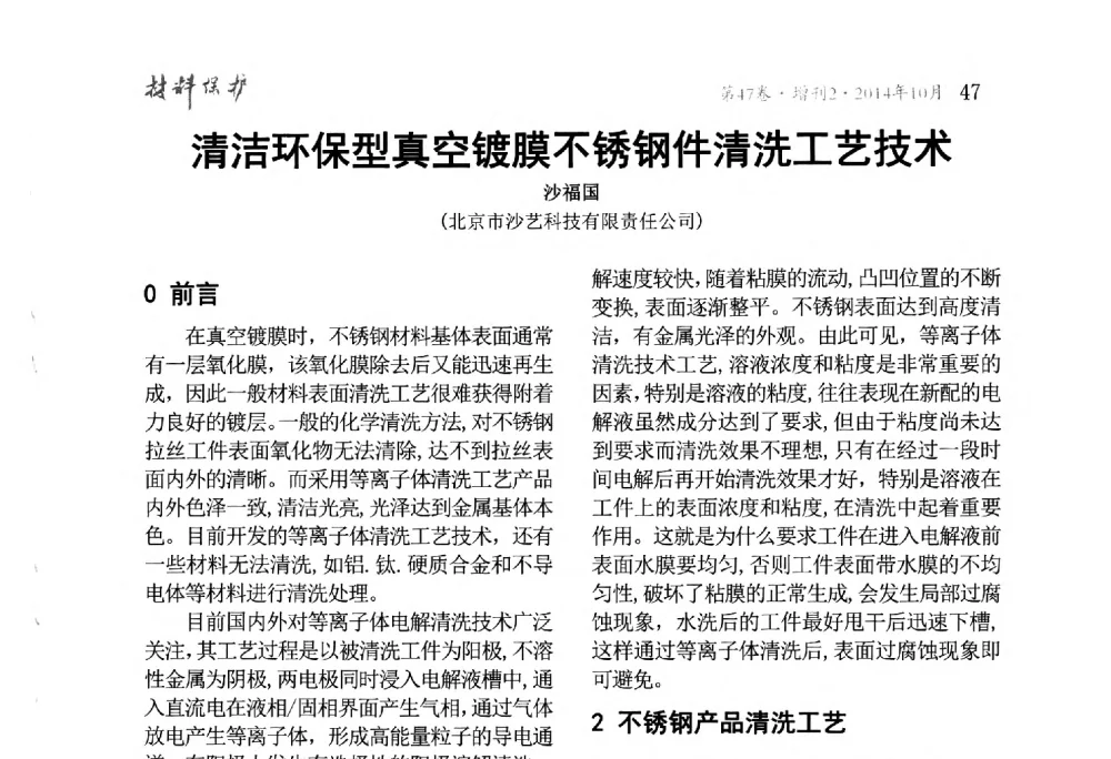 清洁环保型真空镀膜不锈钢件清洗工艺技术 - 2014全国(宁波)防锈润滑包装学术研讨会