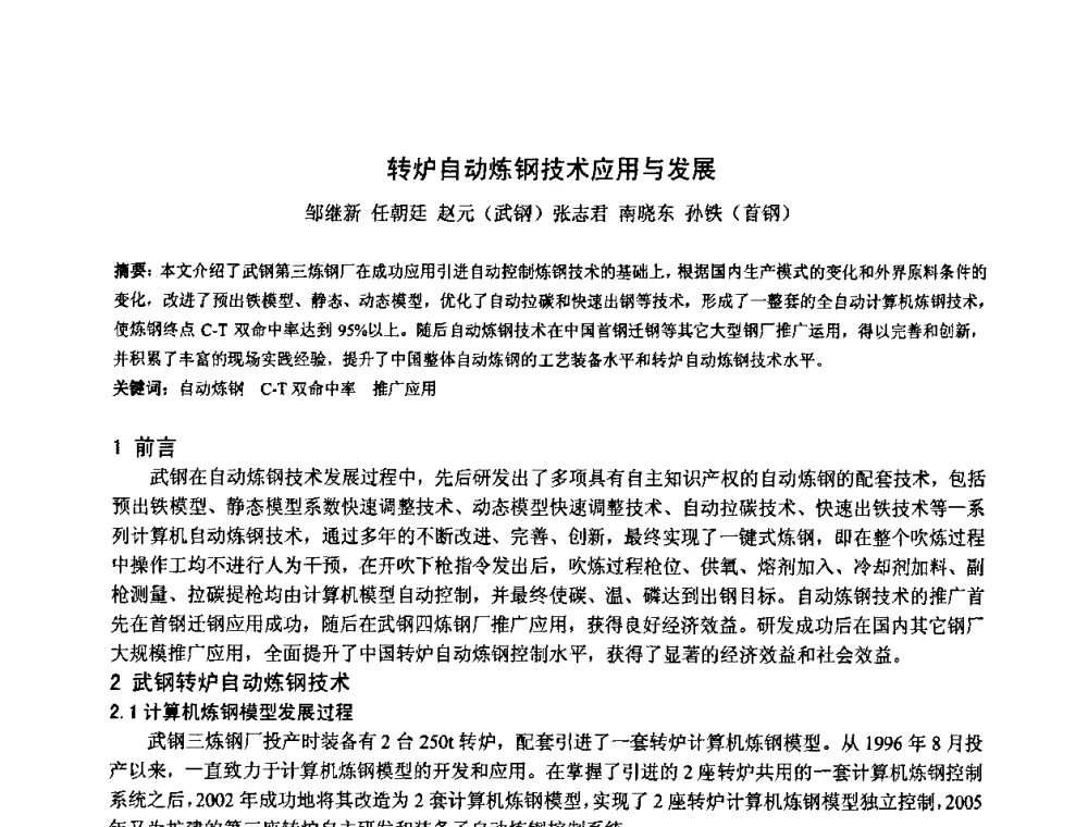 转炉自动炼钢技术应用与发展 - 第三届中德(欧)冶金技术研讨会