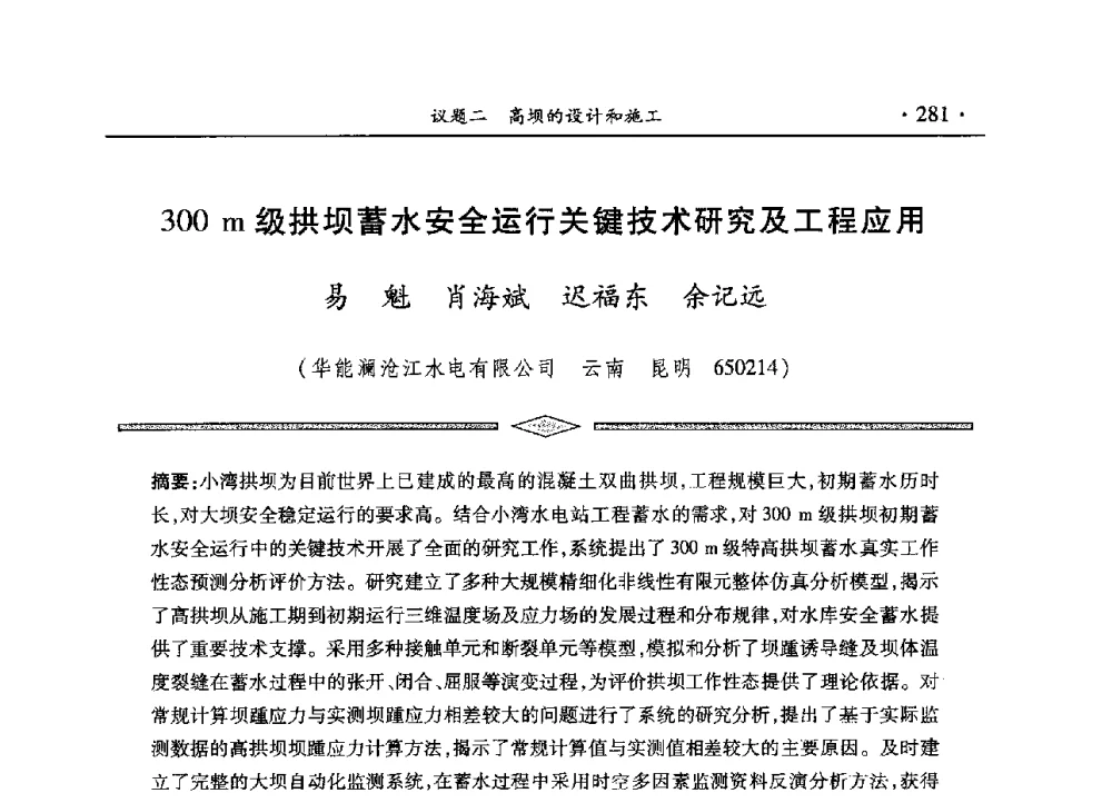300m级拱坝蓄水安全运行关键技术研究及工程应用 - 水电2013大会——中国大坝协会2013学术年会暨第三届堆石坝国际研讨会
