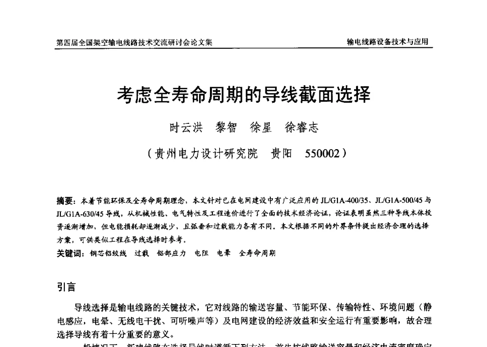 考虑全寿命周期的导线截面选择 - 第四届全国架空输电线路技术交流研讨会