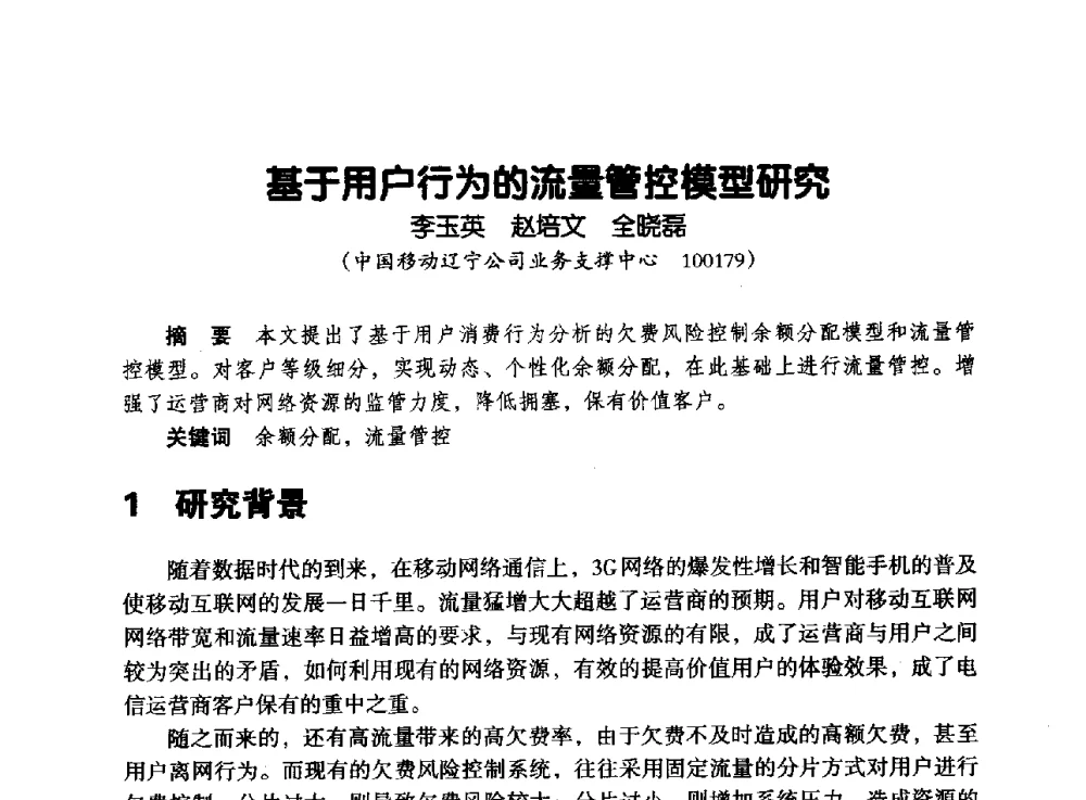 基于用户行为的流量管控模型研究 - 辽宁省通信学会2013年通信网络与信息技术年会