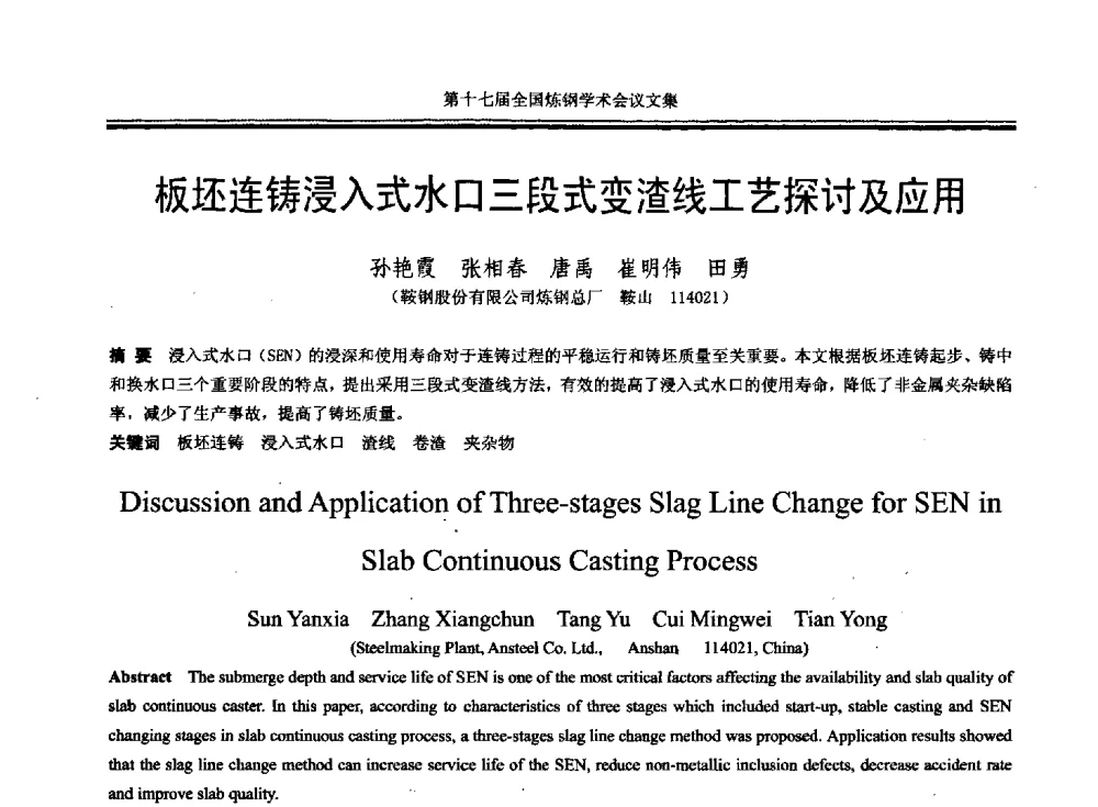 板坯连铸浸入式水口三段式变渣线工艺探讨及应用 - 第十七届全国炼钢学术会议