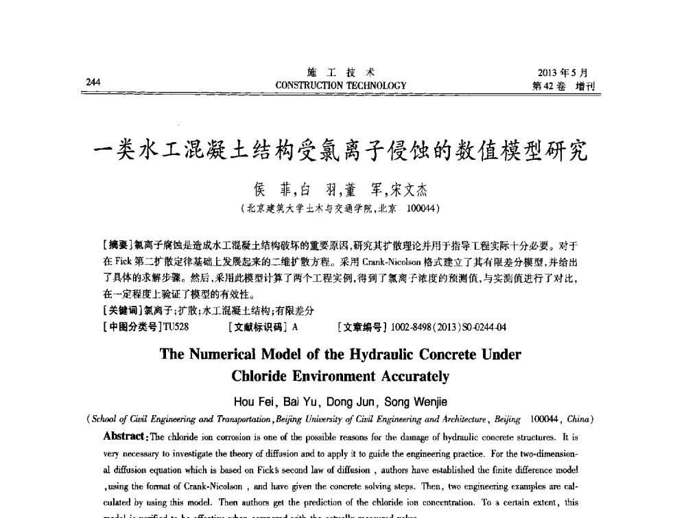 一类水工混凝土结构受氯离子侵蚀的数值模型研究 - 第三届全国地下、水下工程技术交流会