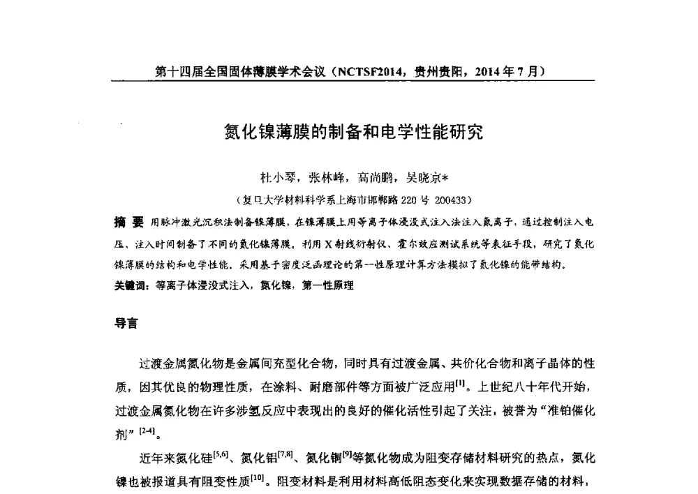 氮化镍薄膜的制备和电学性能研究 - 第十四届全国固体薄膜学术会议