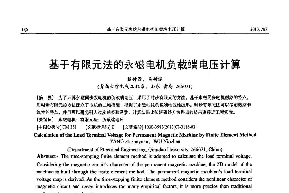 基于有限元法的永磁电机负载端电压计算 - 中国电机工程学会大电机专业委员会、中国电工技术学会大电机专业委员会2013年学术年会