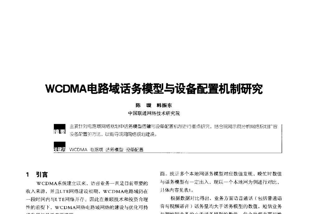WCDMA电路域话务模型与设备配置机制研究 - 2014全国无线及移动通信学术大会