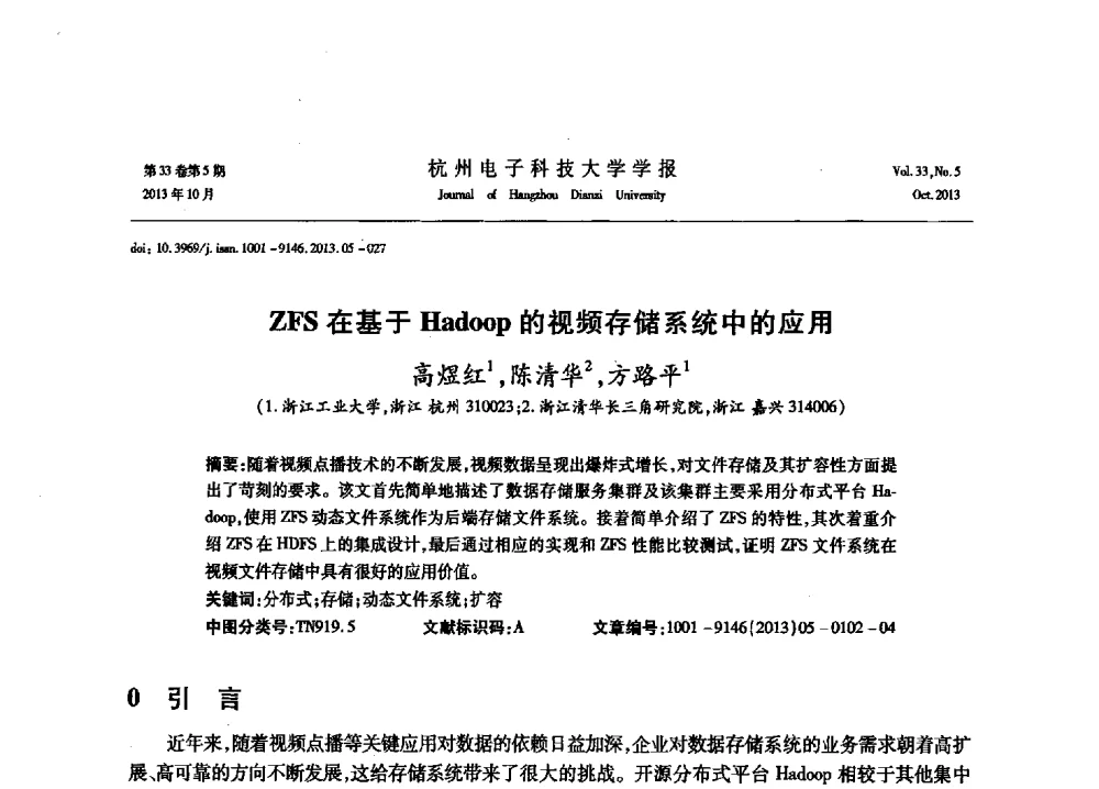 ZFS在基于Hadoop的视频存储系统中的应用 - 浙江省电子学会2013年学术年会