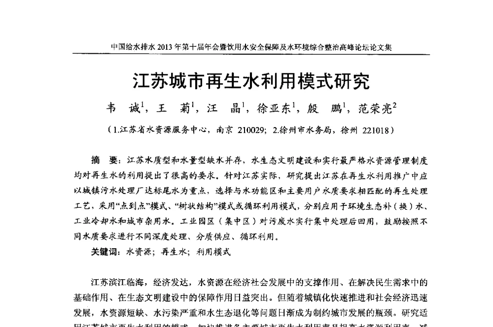江苏城市再生水利用模式研究 - 2013《中国给水排水》杂志社第十届年会暨饮用水安全保障及水环境综合整治 高峰论坛