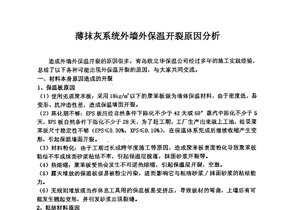 薄抹灰系统外墙外保温开裂原因分析 - 全国建筑保温防火政策、应用技术暨检测标准交流会