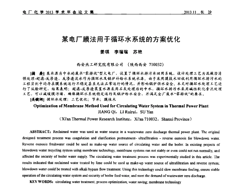 某电厂膜法用于循环水系统的方案优化 - 中国电机工程学会电厂化学2013学术年会