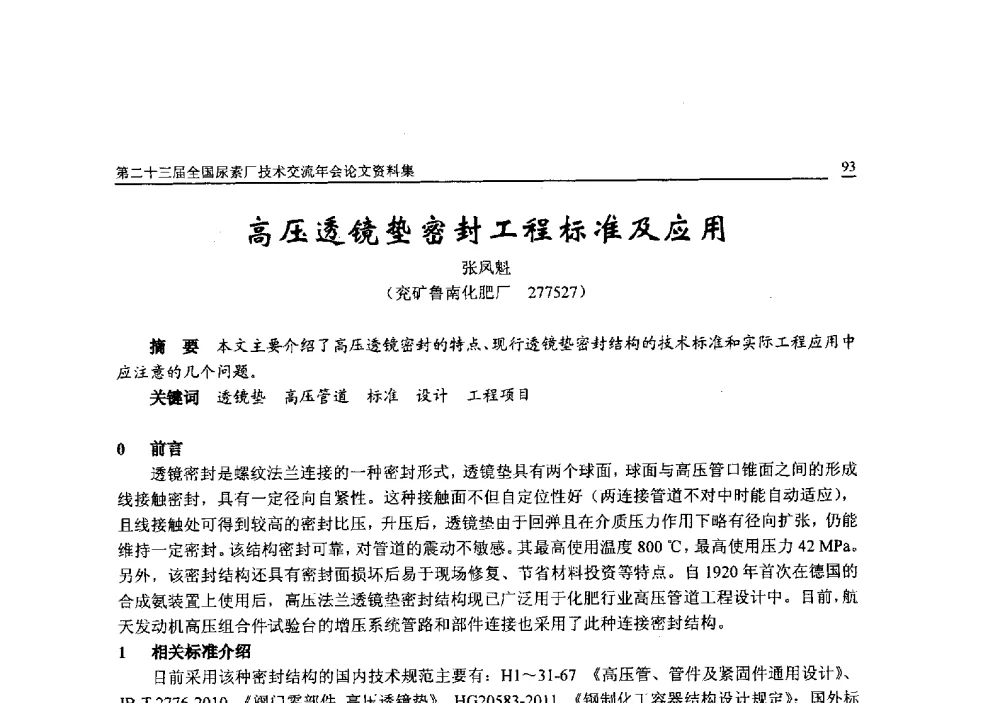 高压透镜垫密封工程标准及应用 - 第二十三届全国尿素厂技术交流年会