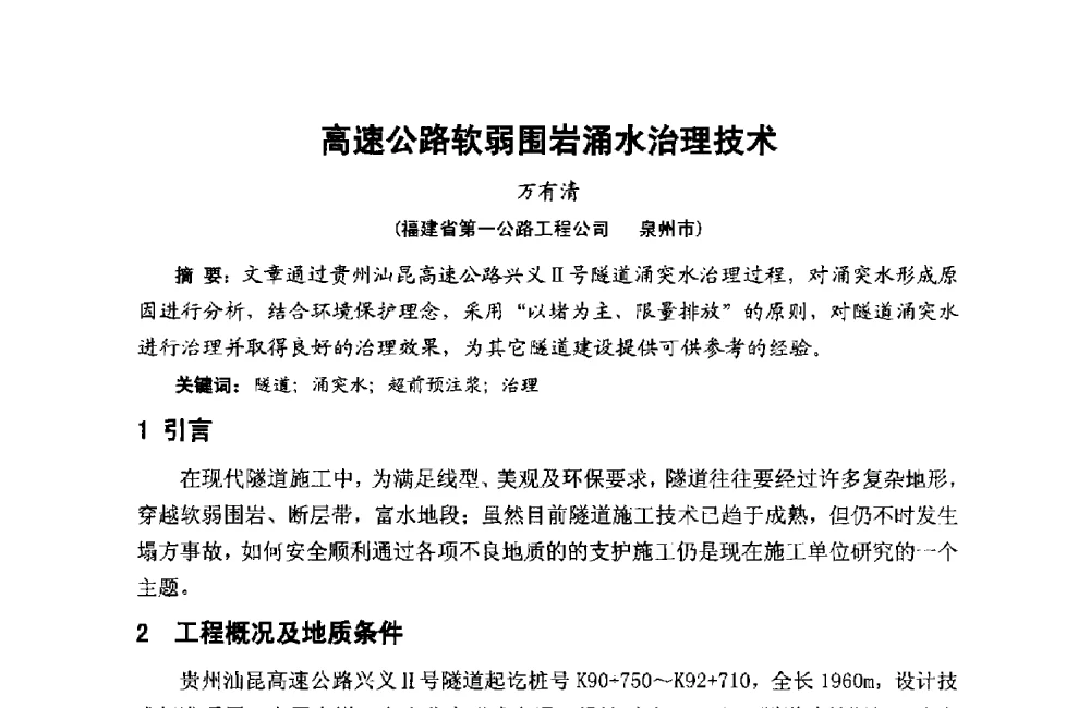 高速公路软弱围岩涌水治理技术 - 第十二届泉州市科协年会——泉州市土木建筑学会分会场