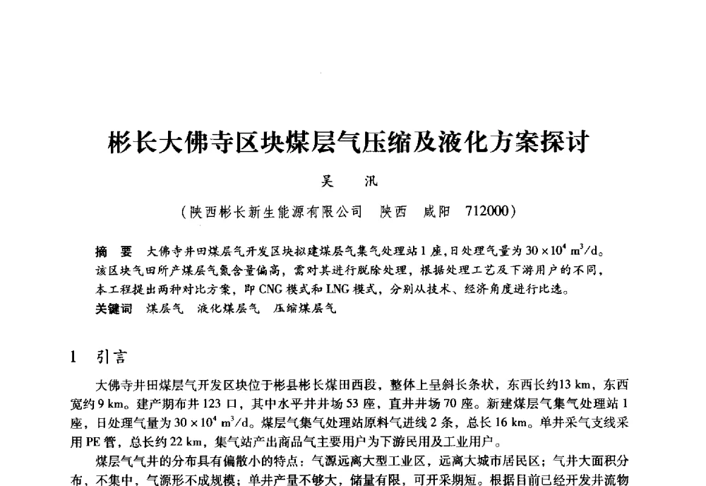 彬长大佛寺区块煤层气压缩及液化方案探讨 - 全国煤矿瓦斯抽采利用与通风安全技术现场会