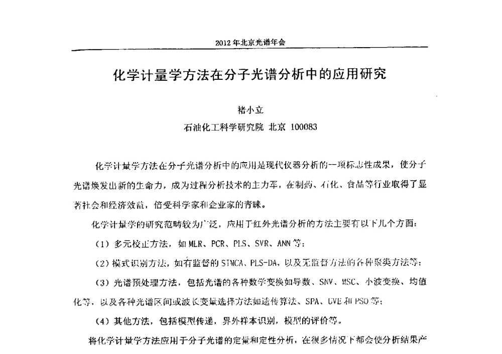 化学计量学方法在分子光谱分析中的应用研究 - 2013年北京光谱年会