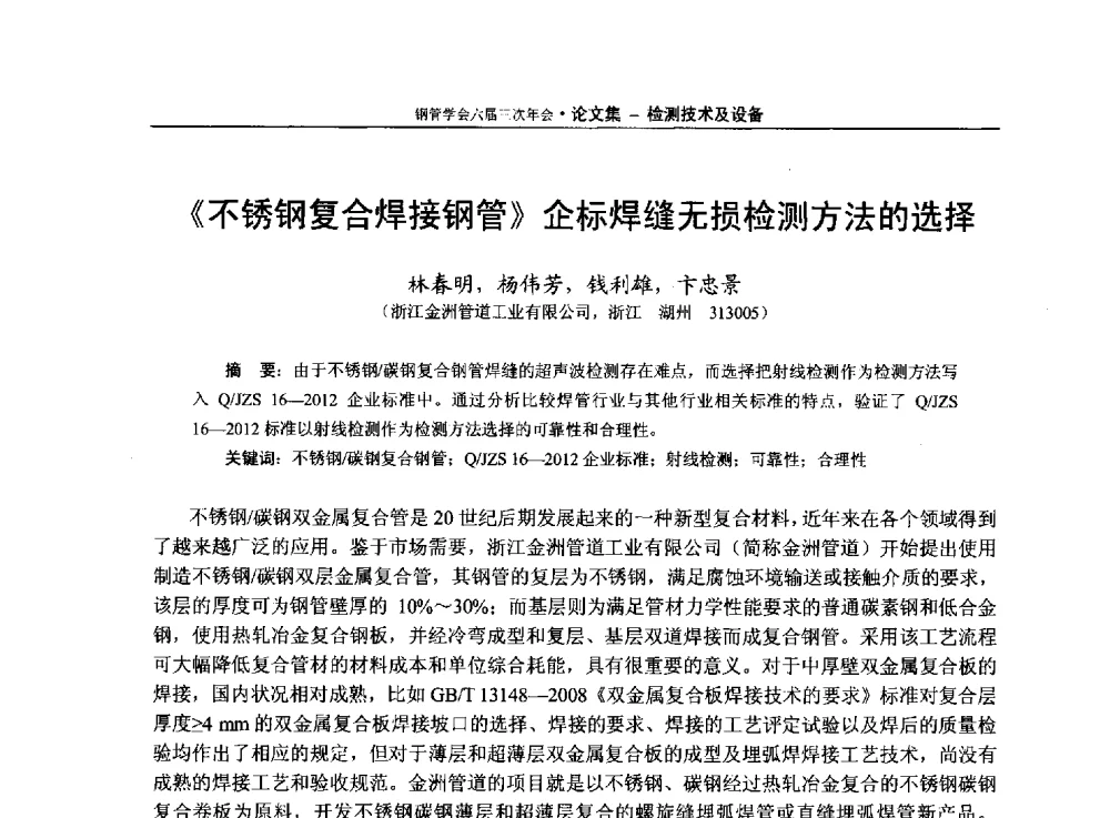 《不锈钢复合焊接钢管》企标焊缝无损检测方法的选择 - 中国金属学会轧钢学会钢管学术委员会六届三次年会
