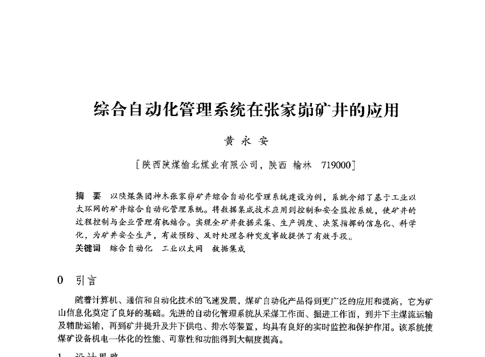 综合自动化管理系统在张家峁矿井的应用 - 陕西省煤炭学会2013年学术年会