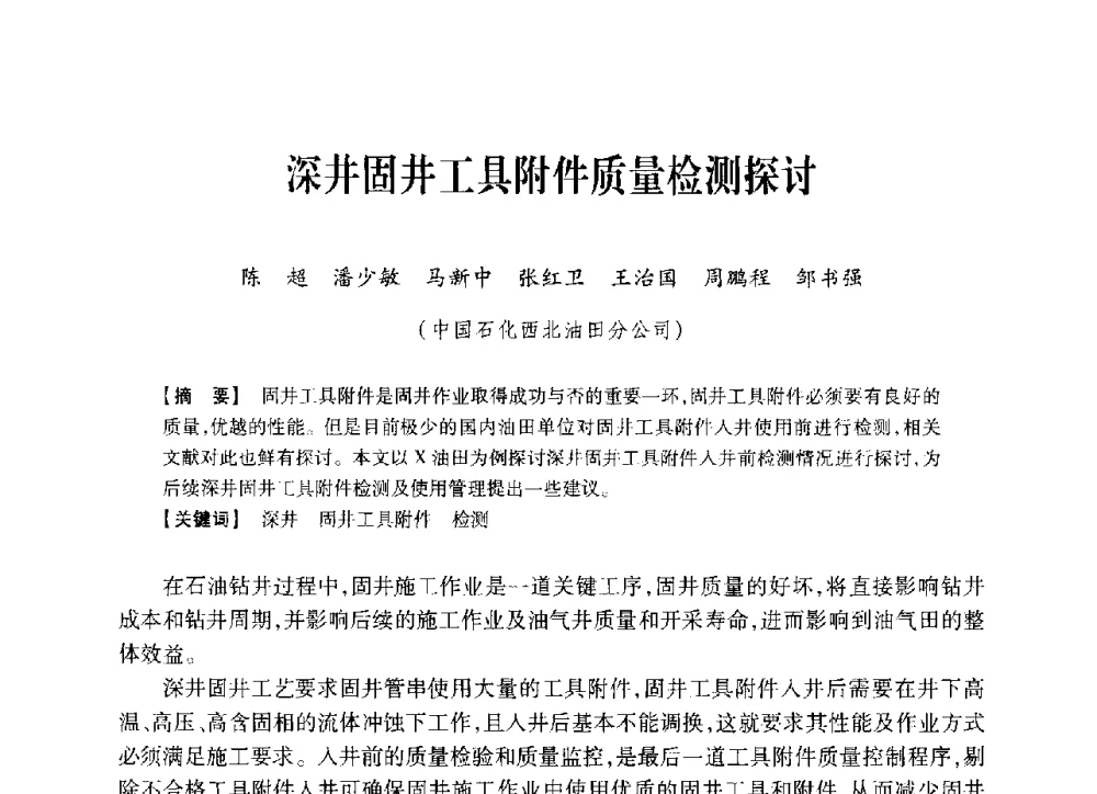 深井固井工具附件质量检测探讨 - 中国石油学会2014年固井技术研讨会