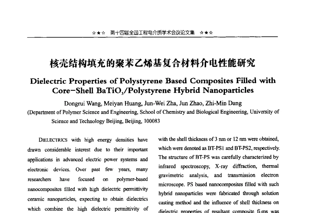 核壳结构填充的聚苯乙烯基复合材料介电性能研究 - 第十四届全国工程电介质学术会议