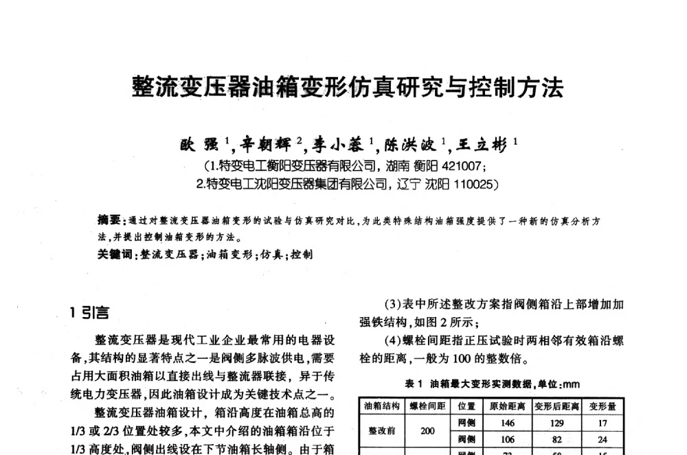 整流变压器油箱变形仿真研究与控制方法 - 第十届全国变压器技术学术年会