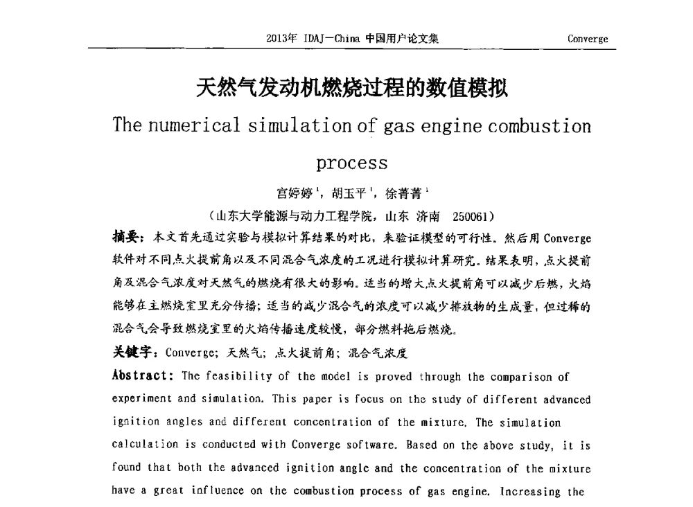 天然气发动机燃烧过程的数值模拟 - 2013年IDAJ中国区用户年会