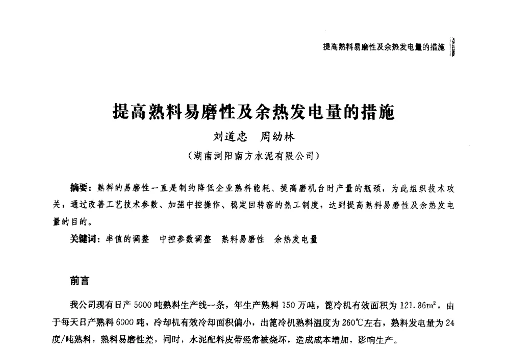 提高熟料易磨性及余热发电量的措施 - 2014年湖南省硅酸盐学会年会