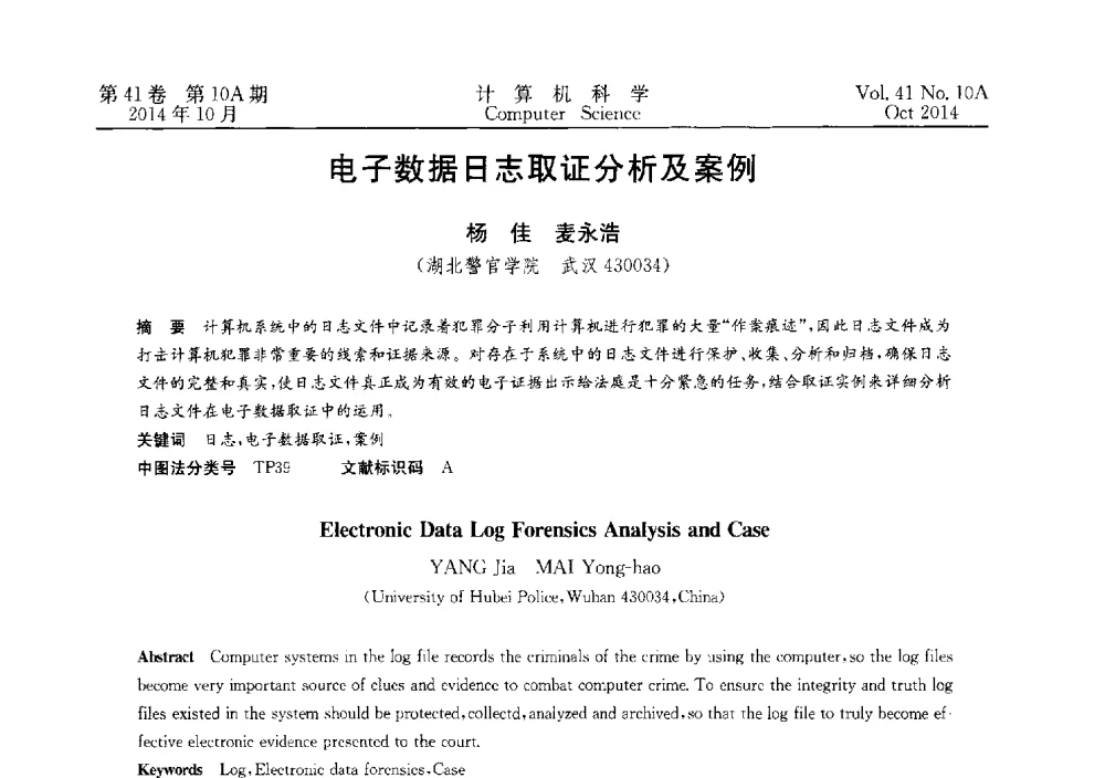 电子数据日志取证分析及案例 - 第四届全国计算机取证技术研讨会