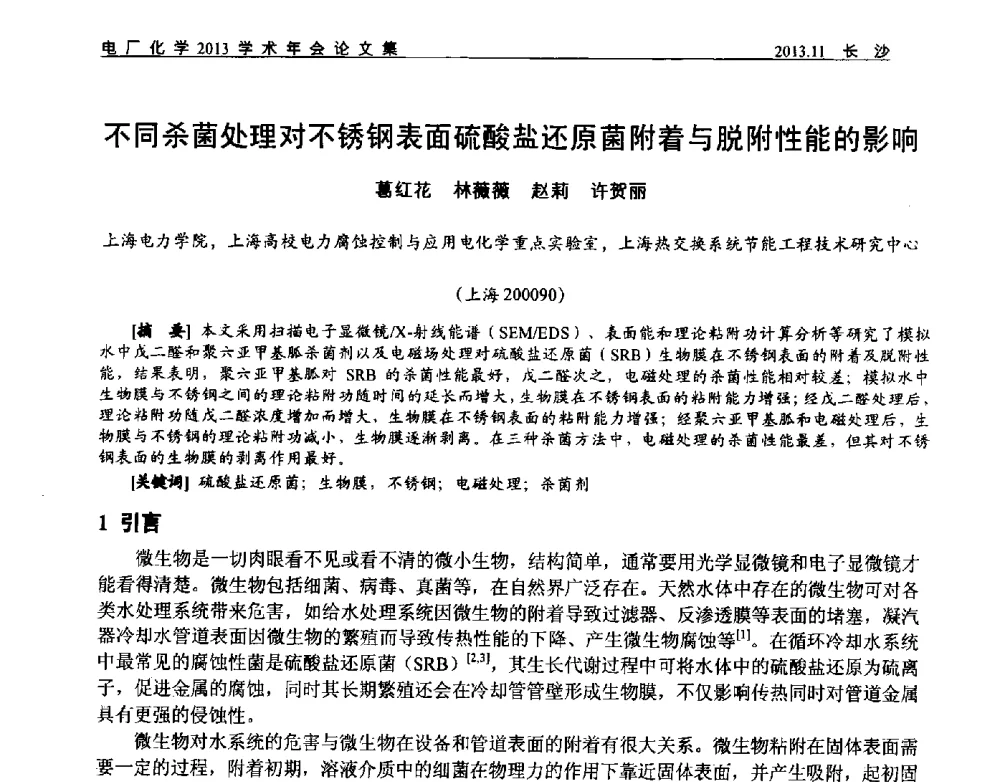 不同杀菌处理对不锈钢表面硫酸盐还原菌附着与脱附性能的影响 - 中国电机工程学会电厂化学2013学术年会