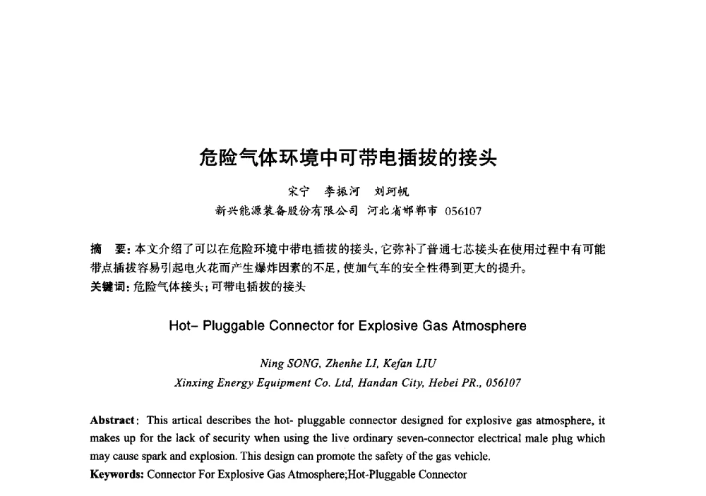危险气体环境中可带电插拔的接头 - 2013年“玉柴杯”全国机电企业工艺年会暨第七届机械工业节能减排工艺技术研讨会