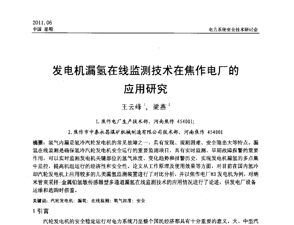 发电机漏氢在线监测技术在焦作电厂的研究 - 中国电机工程学会电力系统安全技术交流研讨会