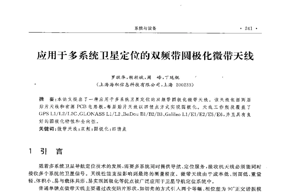 应用于多系统卫星定位的双频带圆极化微带天线 - 第二届中国卫星导航与位置服务年会暨展览会
