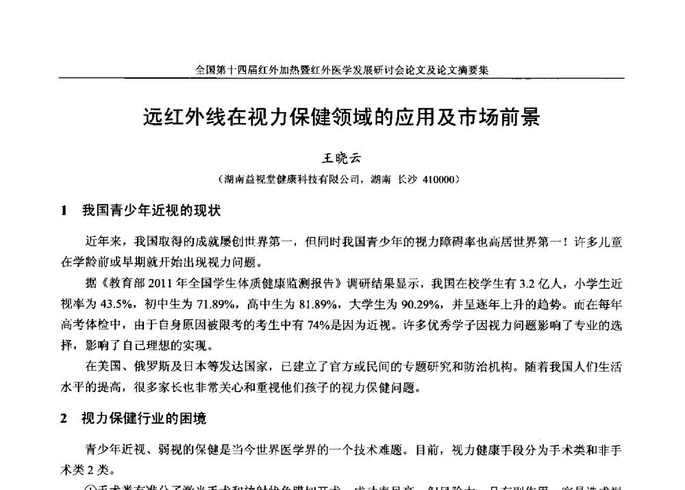 远红外线在视力保健领域的应用及市场前景 - 全国第十四届红外加热暨红外医学发展研讨会