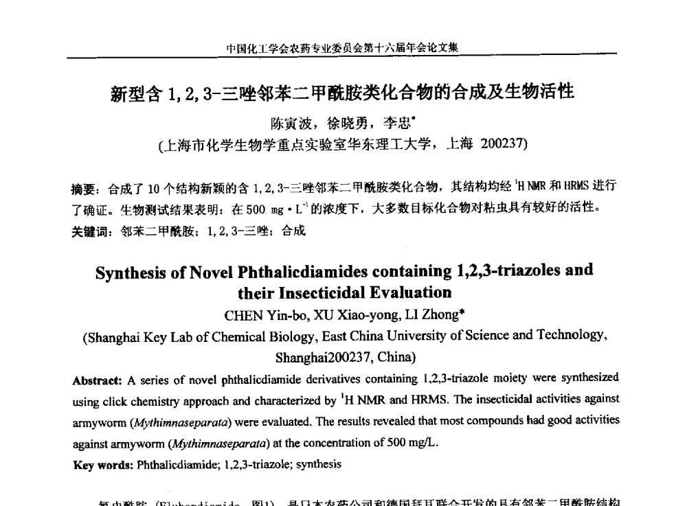新型含1_2_3-三唑邻苯二甲酰胺类化合物的合成及生物活性 - 中国化工学会农药专业委员会第十六届年会