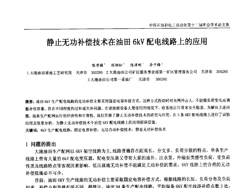 静止无功补偿技术在油田6kV配电线路上的应用 - 中国石油和化工自动化第十二届年会