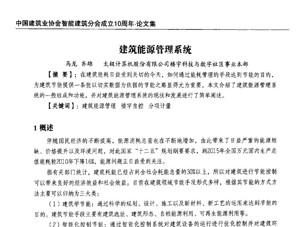 建筑能源管理系统 - 中国建筑业协会智能建筑分会成立10周年暨2013智能建筑行业发展高峰论坛