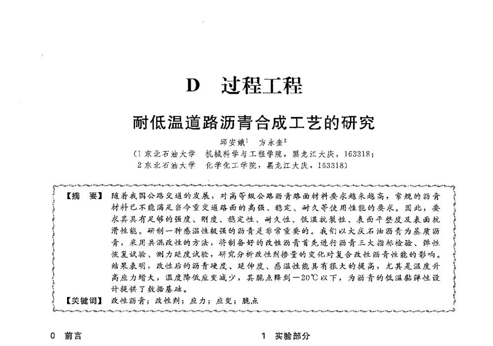 耐低温道路沥青合成工艺的研究 - 第十三届全国高等学校过程装备与控制工程专业教学与科研校际交流会
