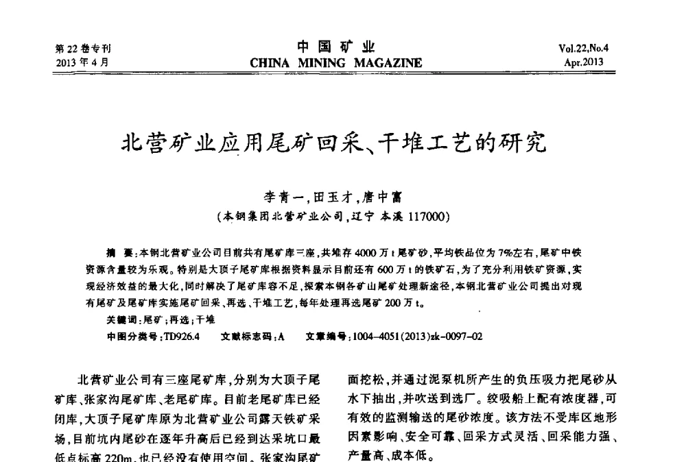 北营矿业应用尾矿回采、干堆工艺的研究 - 第六届全国尾矿库安全运行与尾矿综合利用技术高峰论坛