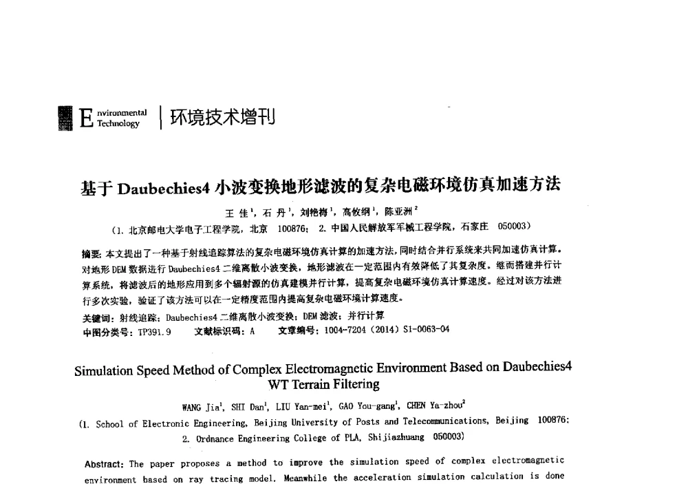 基于Daubechies4小波变换地形滤波的复杂电磁环境仿真加速方法 - 第23届全国电磁兼容学术会议