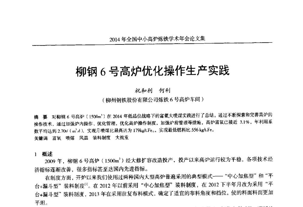 柳钢6号高炉优化操作生产实践 - 2014年全国中小高炉炼铁学术年会