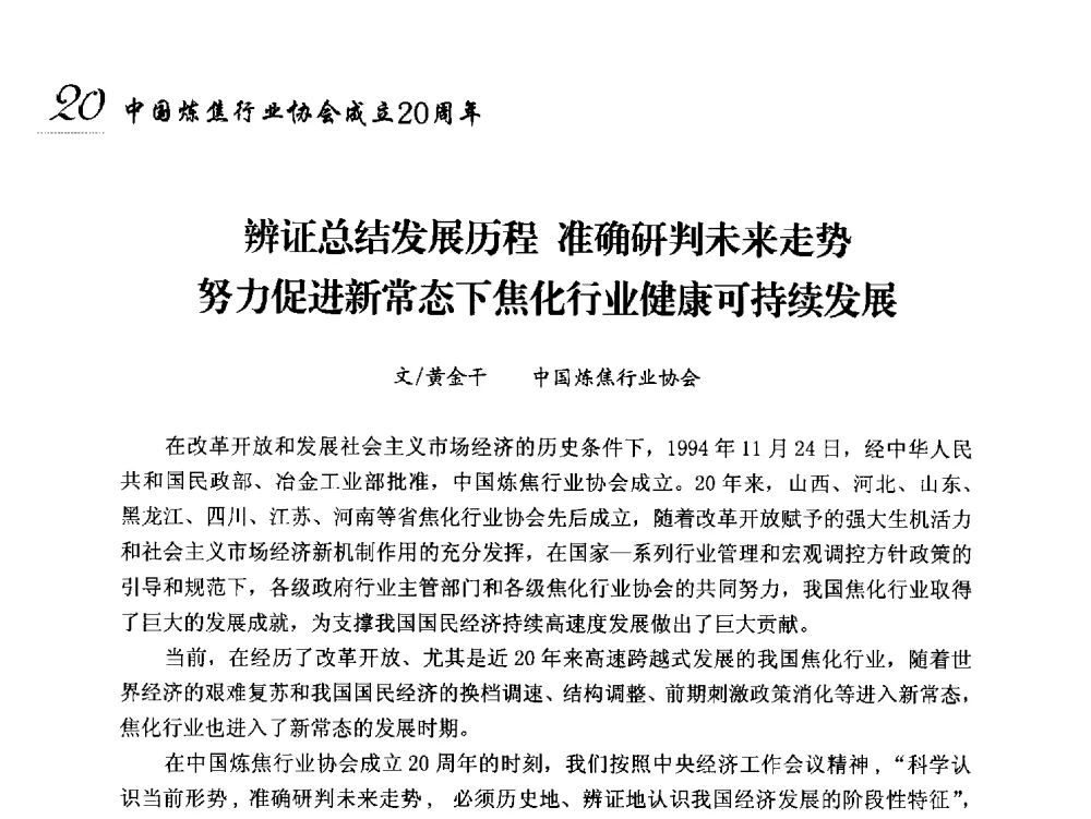 辨证总结发展历程准确研判未来走势努力促进新常态下焦化行业健康可持续发展 - 中国炼焦行业协会成立二十周年庆祝大会暨2014年六届二次理事大会