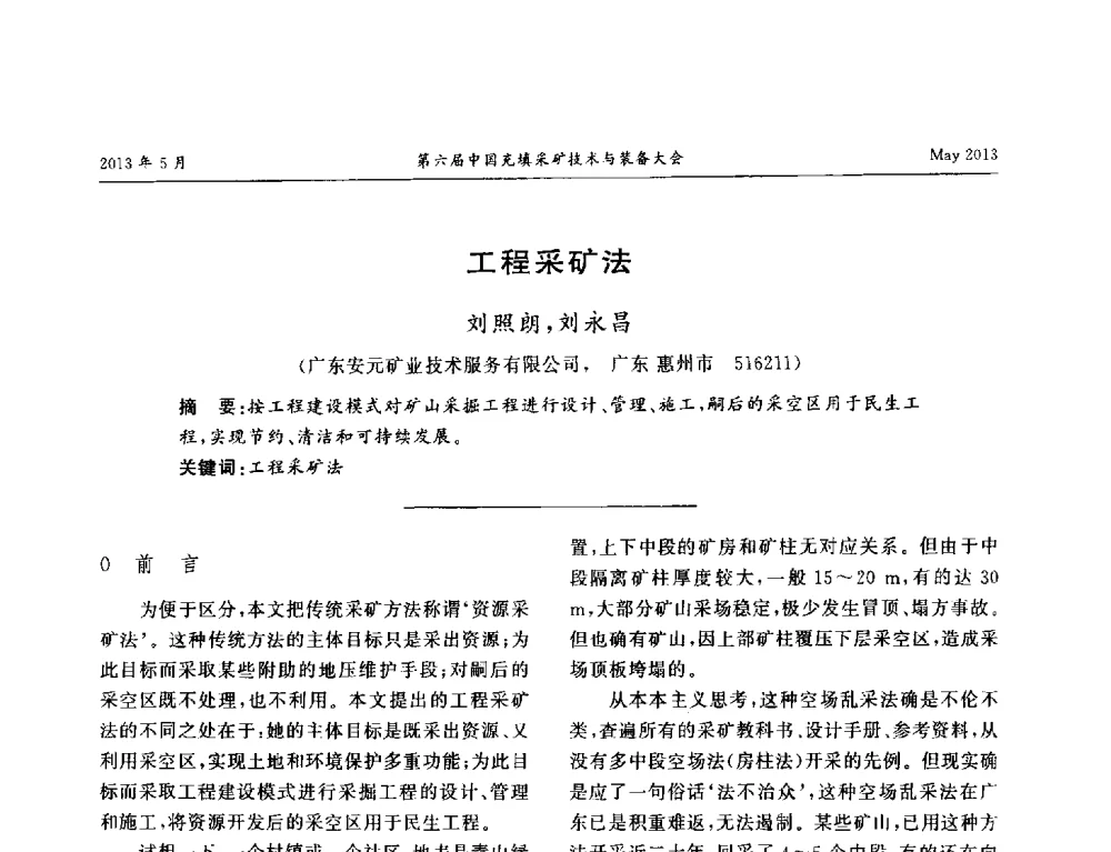 工程采矿法 - 第六届中国充填采矿技术与装备大会
