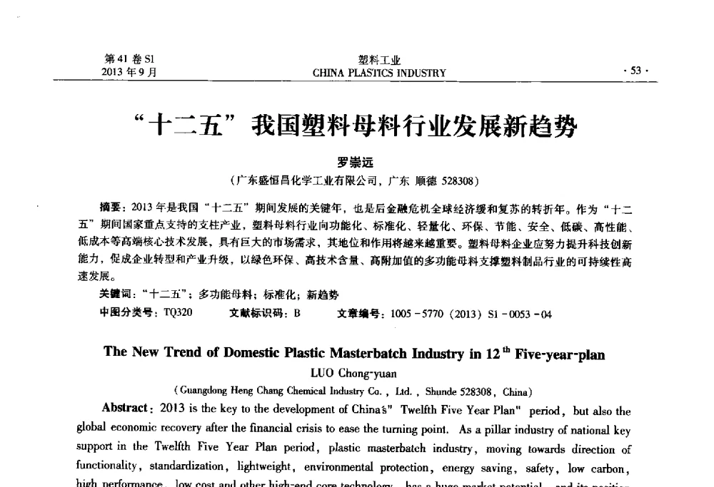 十二五我国塑料母料行业发展新趋势 - 2013年全国塑料改性及合金工业信息及技术交流年会