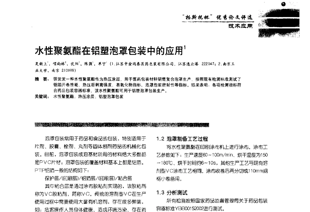 水性聚氨酯在铝塑泡罩包装中的应用 - 2013水性聚氨酯行业年会暨第11届水性涂料研讨会